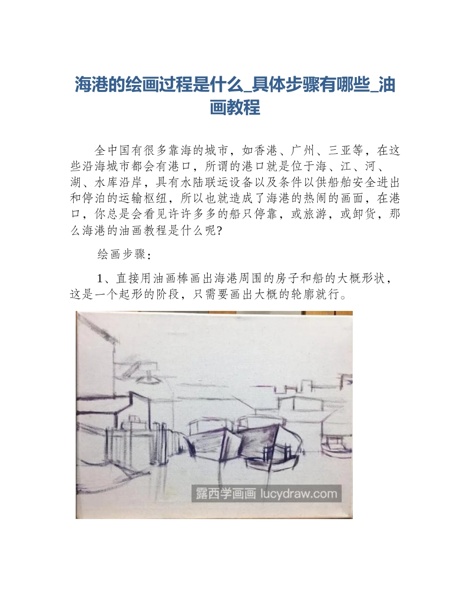 海港的绘画过程是什么_具体步骤有哪些_油画教程_第1页