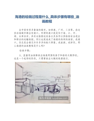 海港的绘画过程是什么_具体步骤有哪些_油画教程