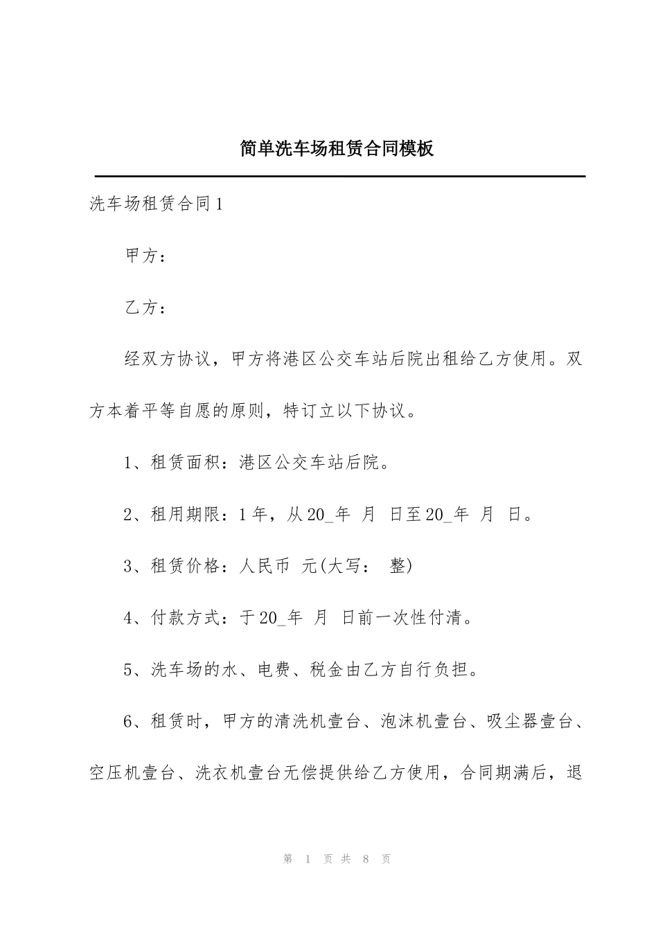 简单洗车场租赁合同模板_第1页