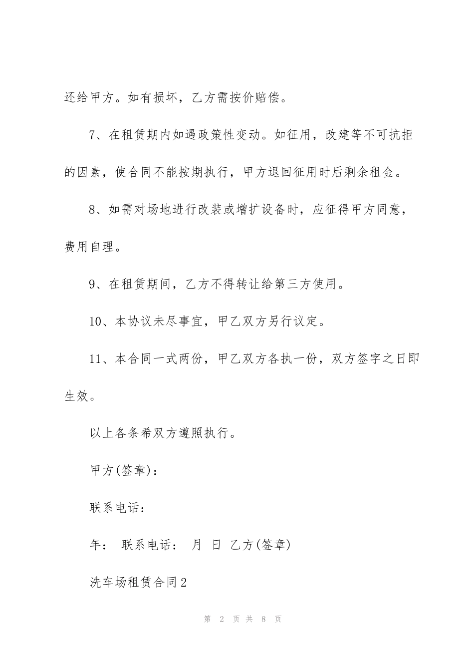 简单洗车场租赁合同模板_第2页