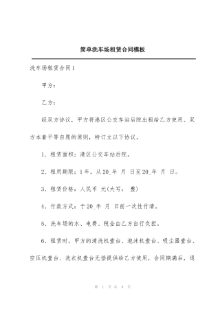 简单洗车场租赁合同模板