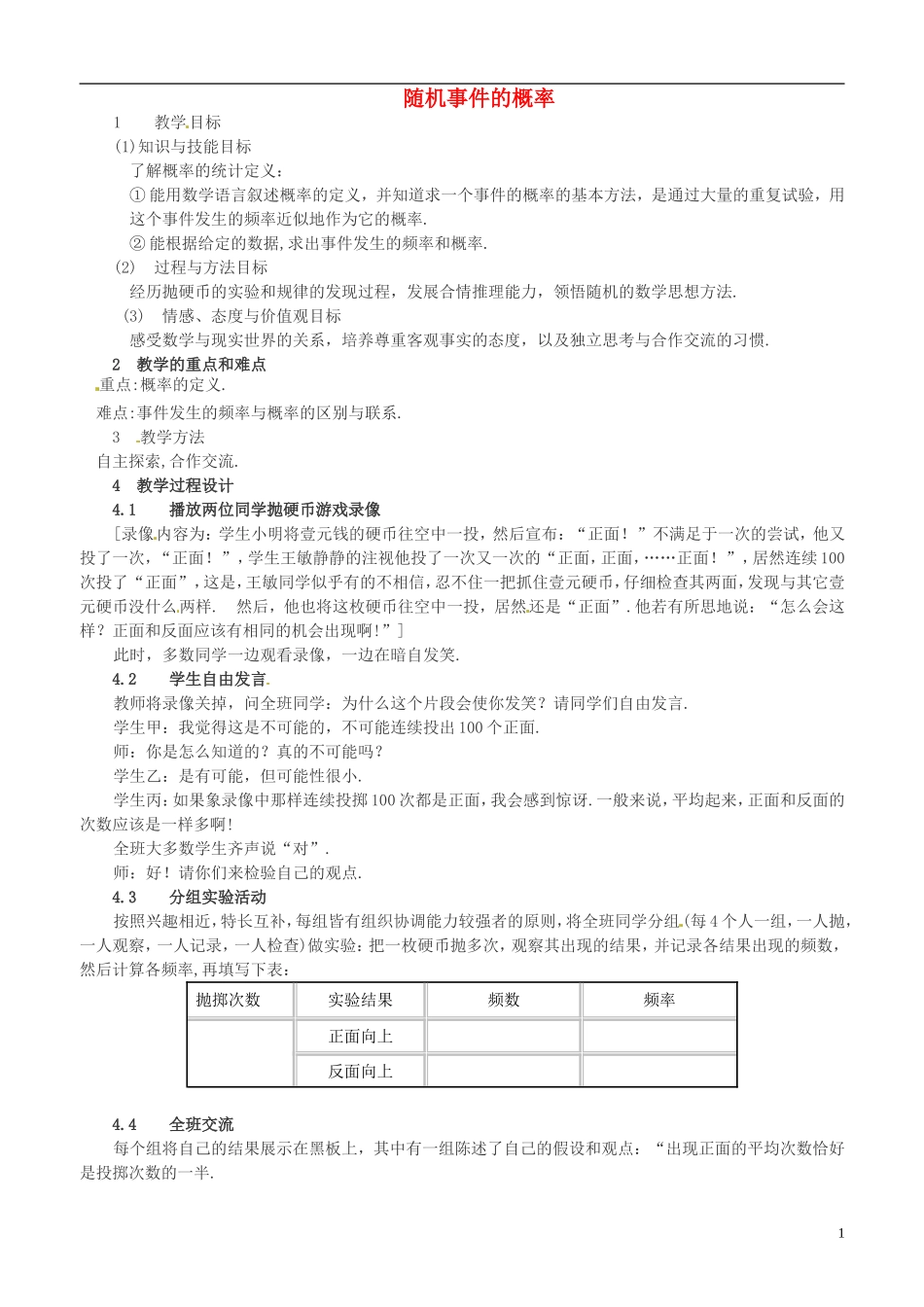 高中数学 随机事件的概率教案 北师大版必修3_第1页