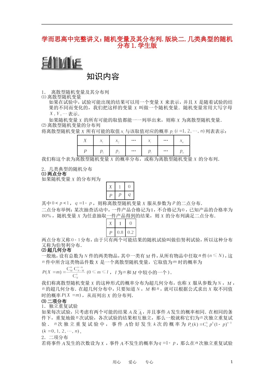 高中数学 随机变量及其分布列 版块二 几类典型的随机分布1完整讲义（学生版）_第1页