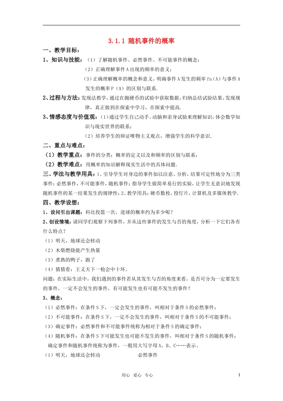 高中数学 随机事件的概率教学设计 新人教A版必修3_第1页