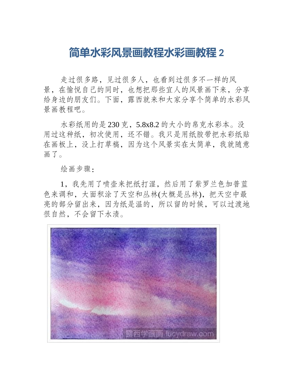 简单水彩风景画教程水彩画教程2_第1页