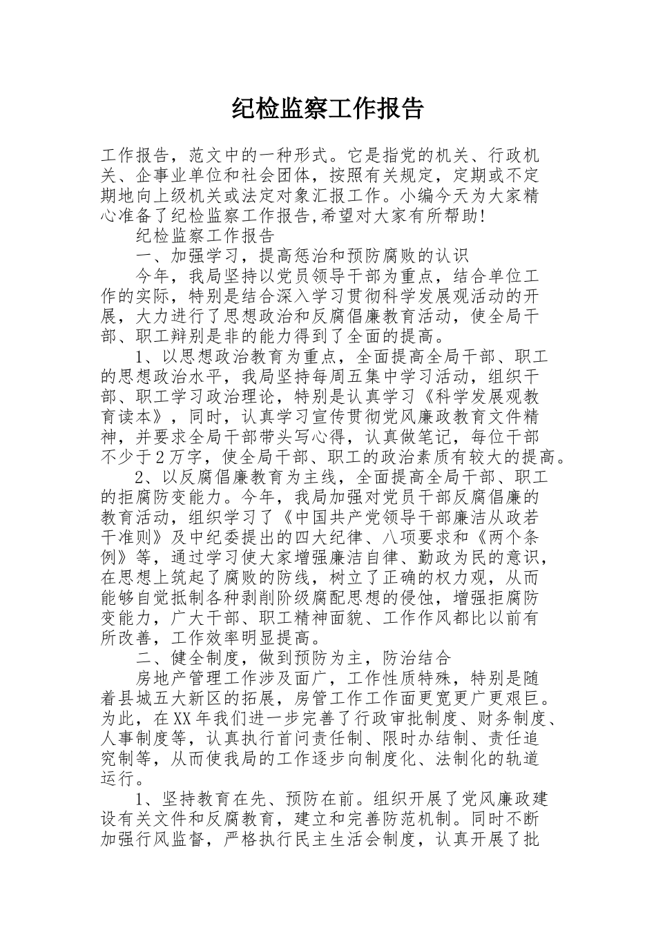 纪检监察工作报告_第1页