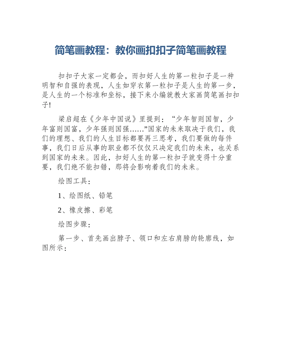 简笔画教程：教你画扣扣子简笔画教程_第1页