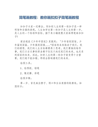 简笔画教程：教你画扣扣子简笔画教程