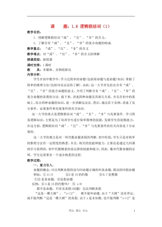 高中数学 逻辑联结词教案1