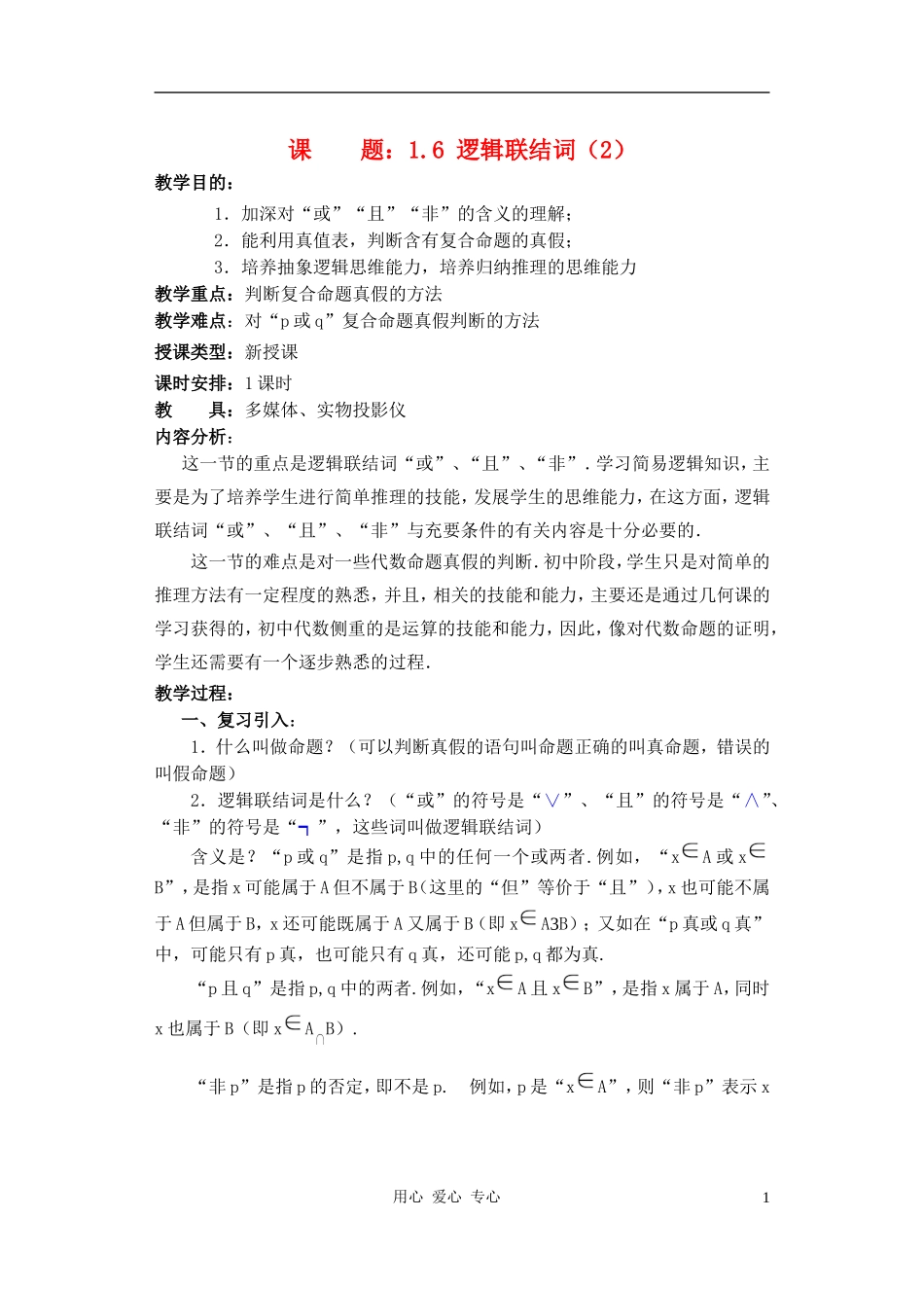 高中数学 逻辑联结词教案2_第1页