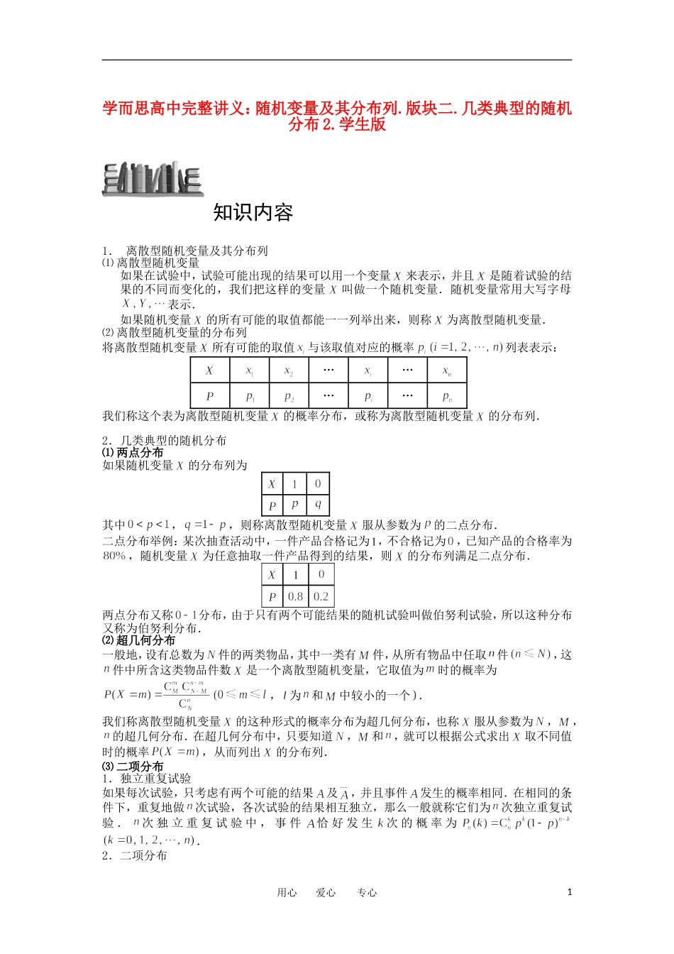 高中数学 随机变量及其分布列 版块二 几类典型的随机分布2完整讲义（学生版）_第1页