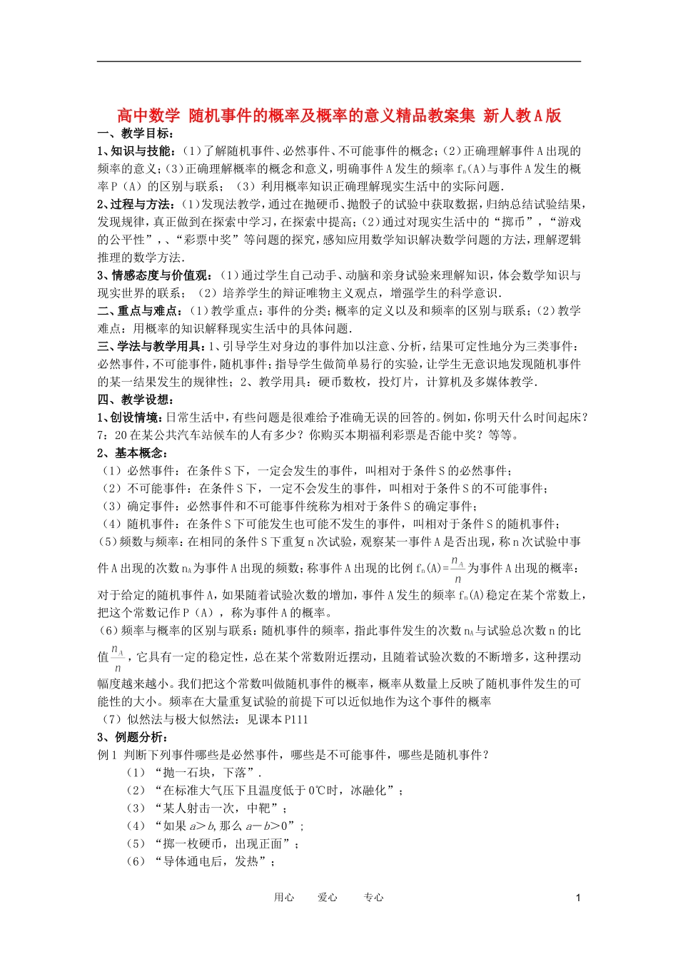 高中数学 随机事件的概率及概率的意义精品教案集 新人教A版_第1页