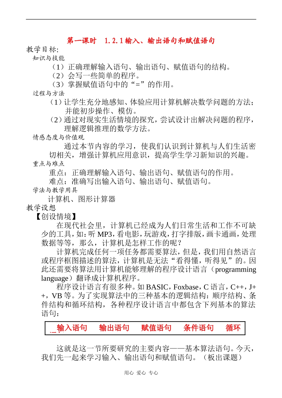 高中数学 输入、输出语句和赋值语句教案人教版必修3A_第1页