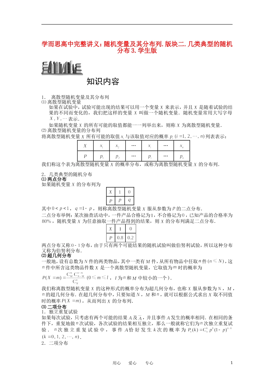 高中数学 随机变量及其分布列 版块二 几类典型的随机分布3完整讲义（学生版）_第1页