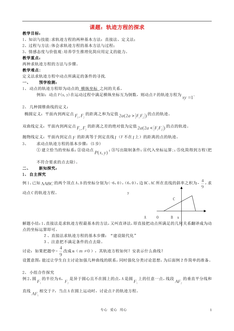 高中数学 轨迹方程的探求教案 新人教A版选修1_第1页