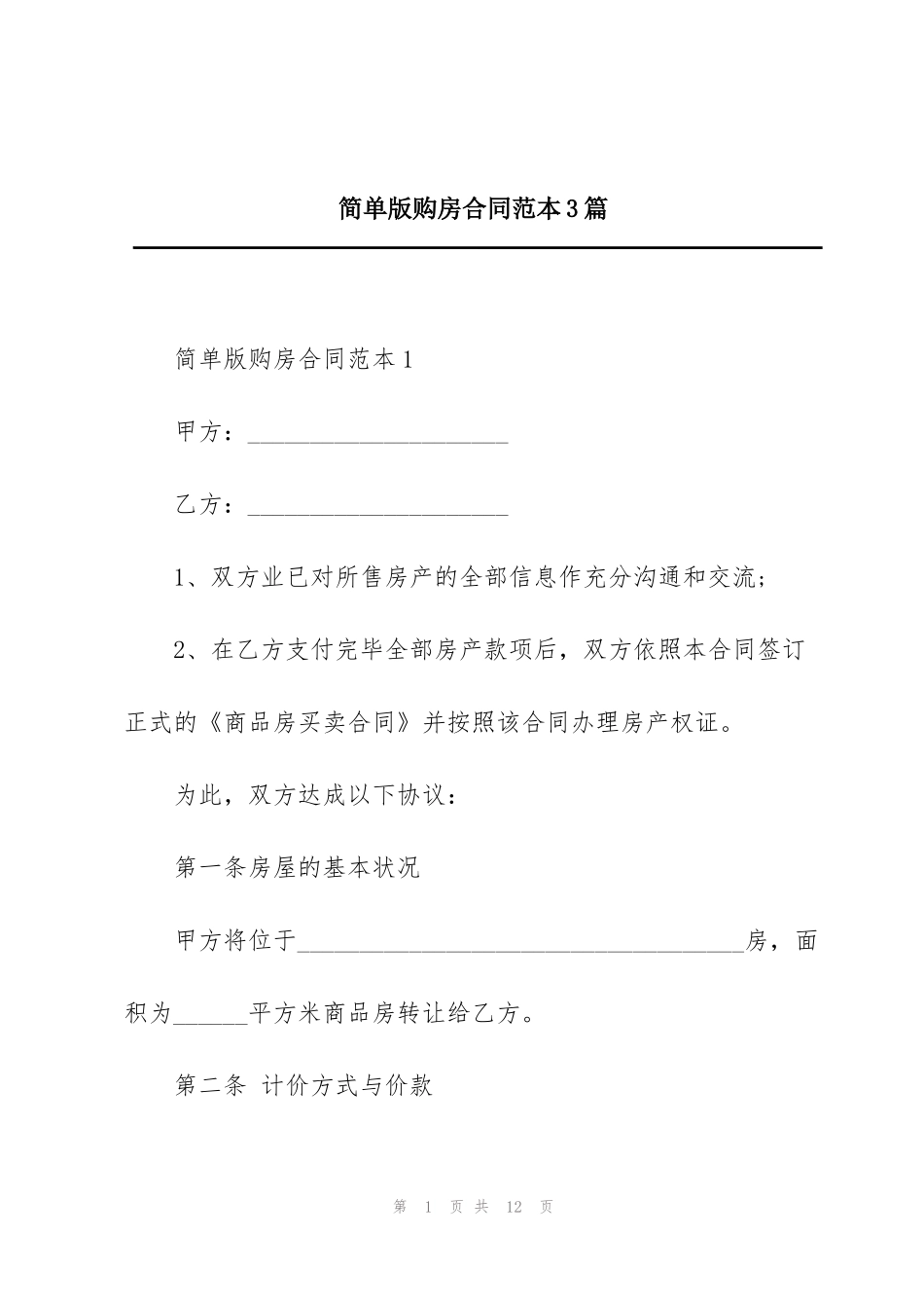 简单版购房合同范本3篇_第1页