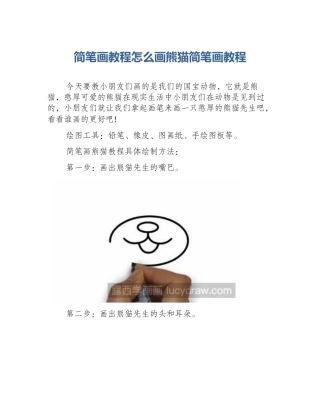 简笔画教程怎么画熊猫简笔画教程