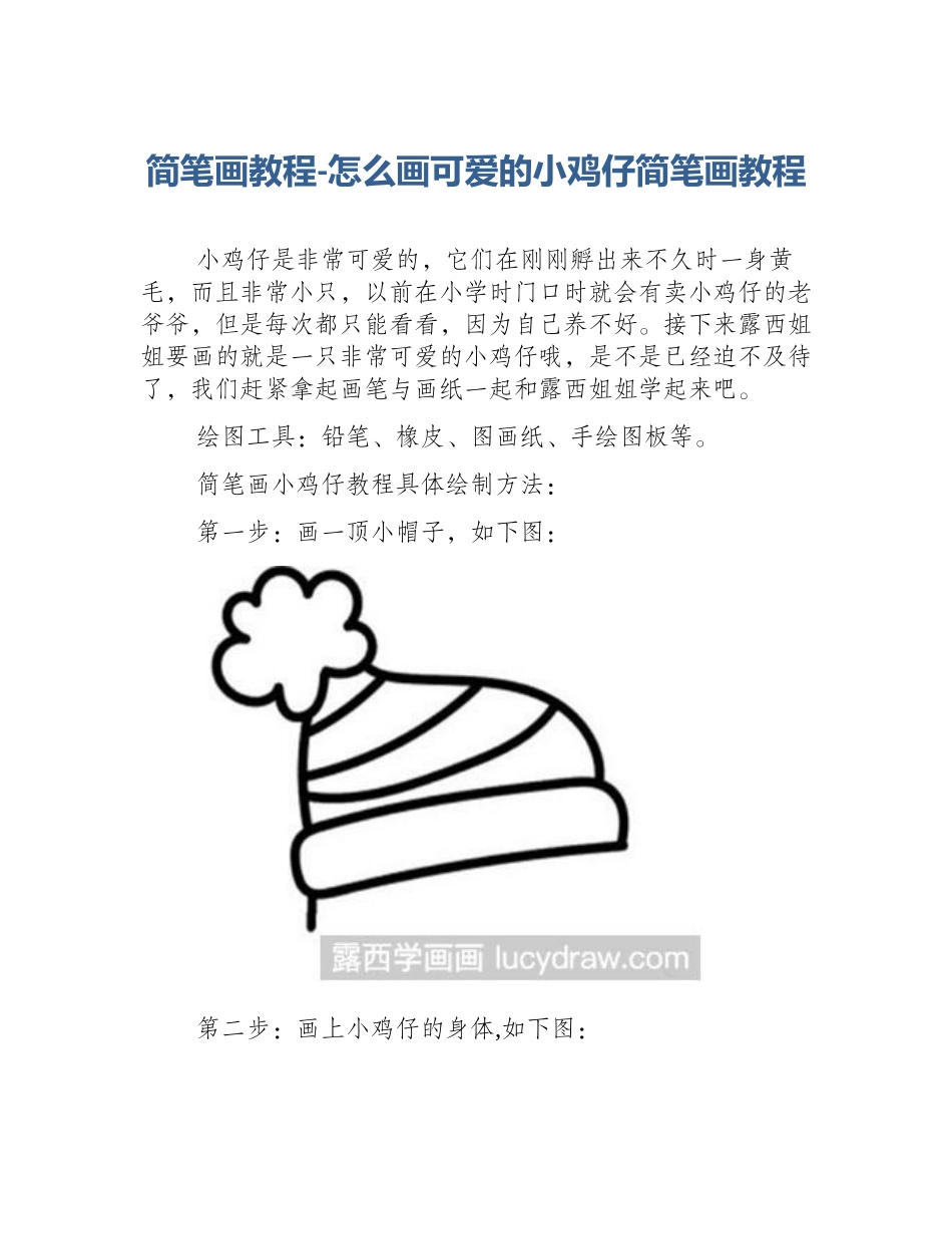 简笔画教程-怎么画可爱的小鸡仔简笔画教程_第1页