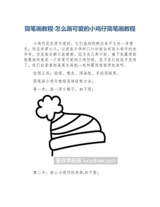 简笔画教程-怎么画可爱的小鸡仔简笔画教程