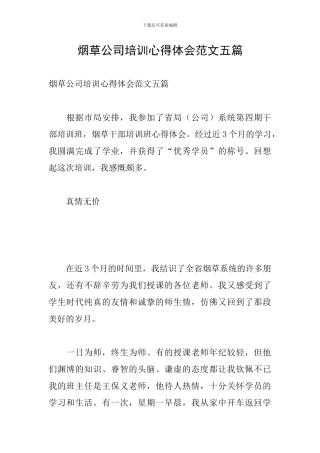 烟草公司培训心得体会范文五篇