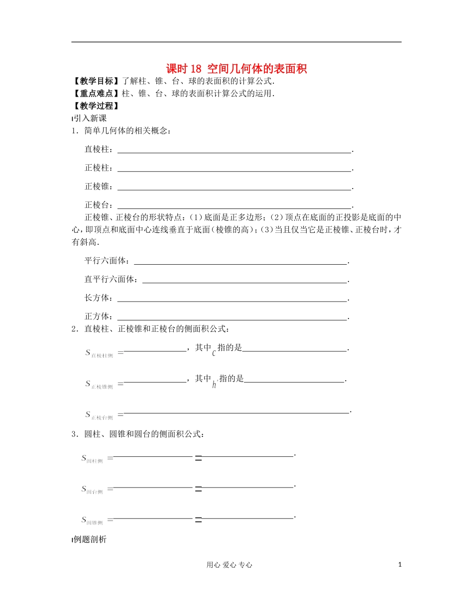高中数学 课时18 空间几何体的表面积教案 苏教版必修2_第1页