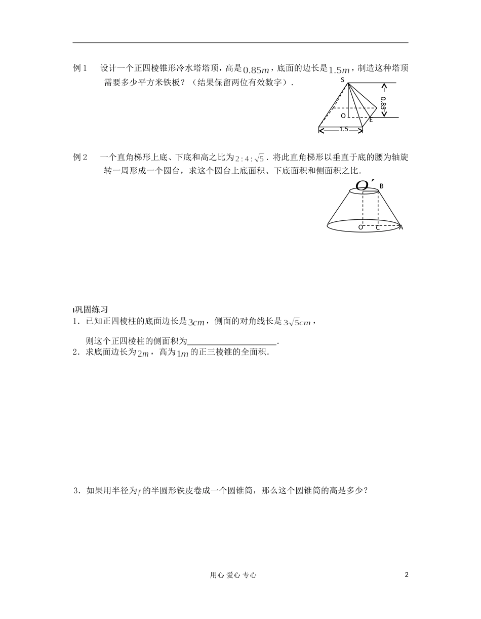 高中数学 课时18 空间几何体的表面积教案 苏教版必修2_第2页