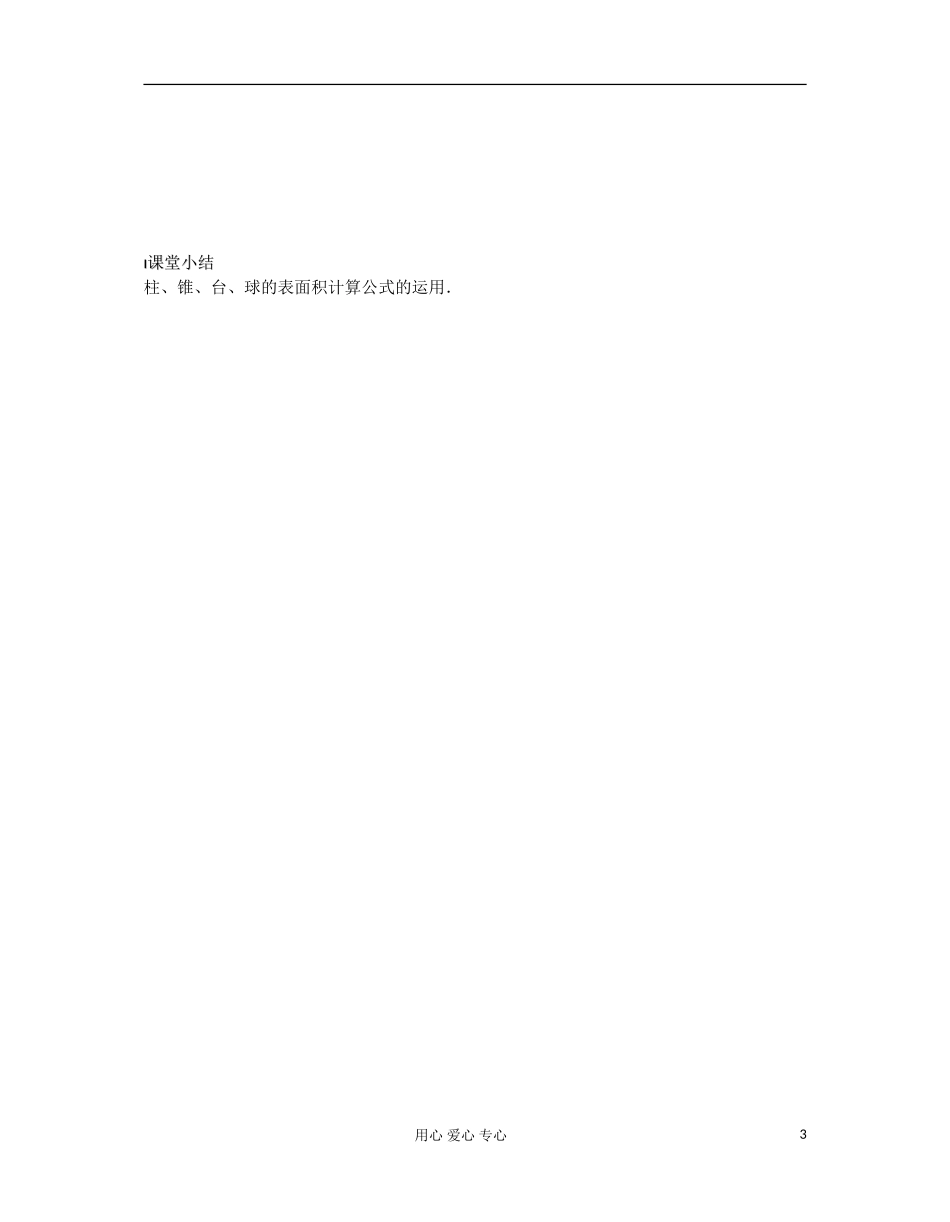高中数学 课时18 空间几何体的表面积教案 苏教版必修2_第3页