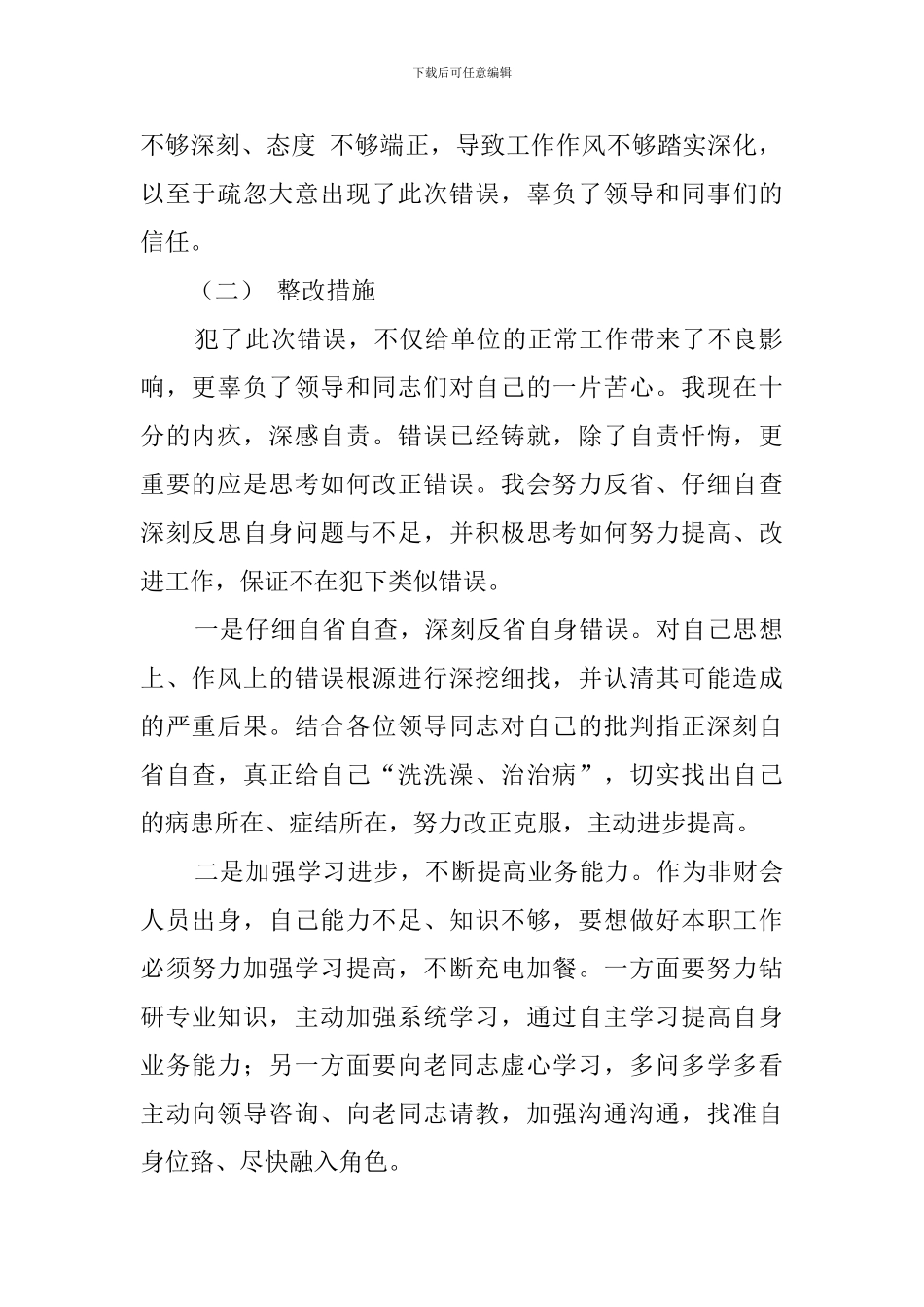 员工工作不细心检讨书范文_第2页
