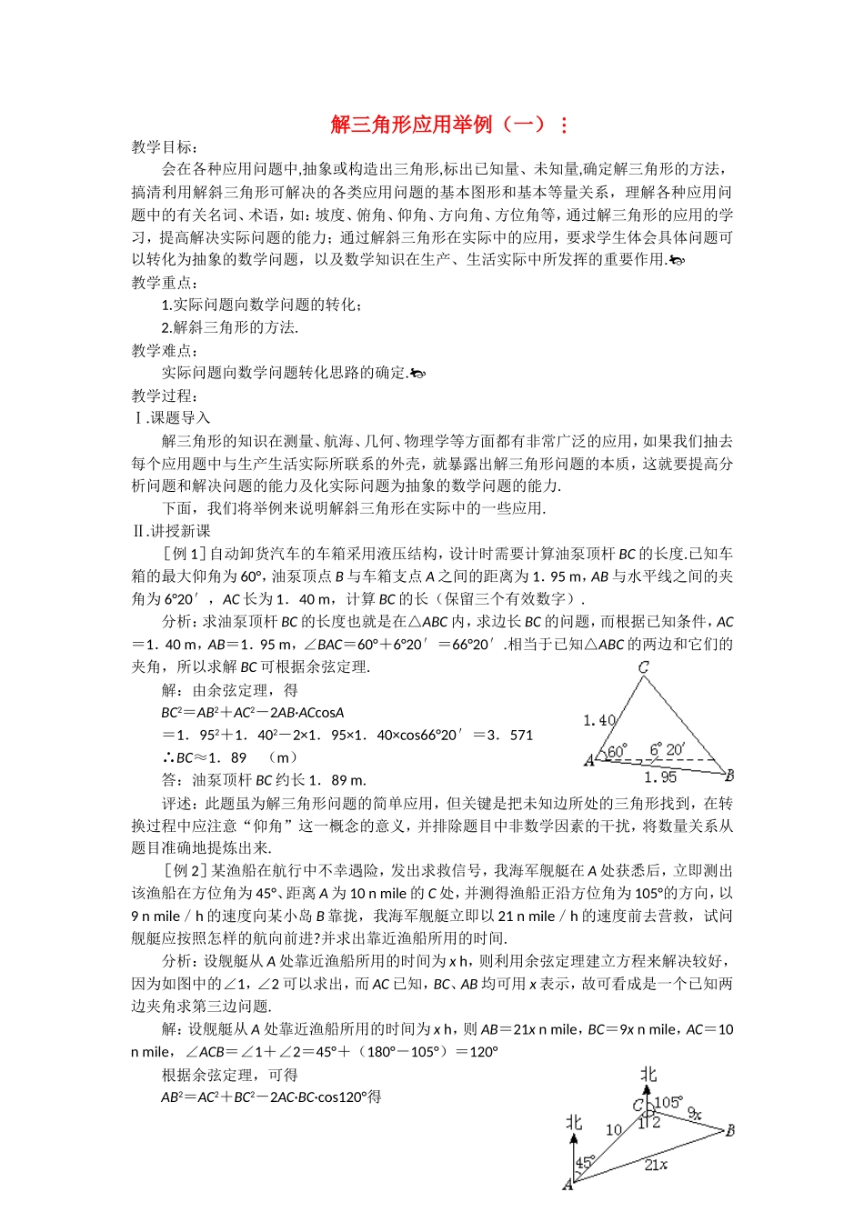 高中数学 解三角形应用举例教案 苏教版必修5_第1页