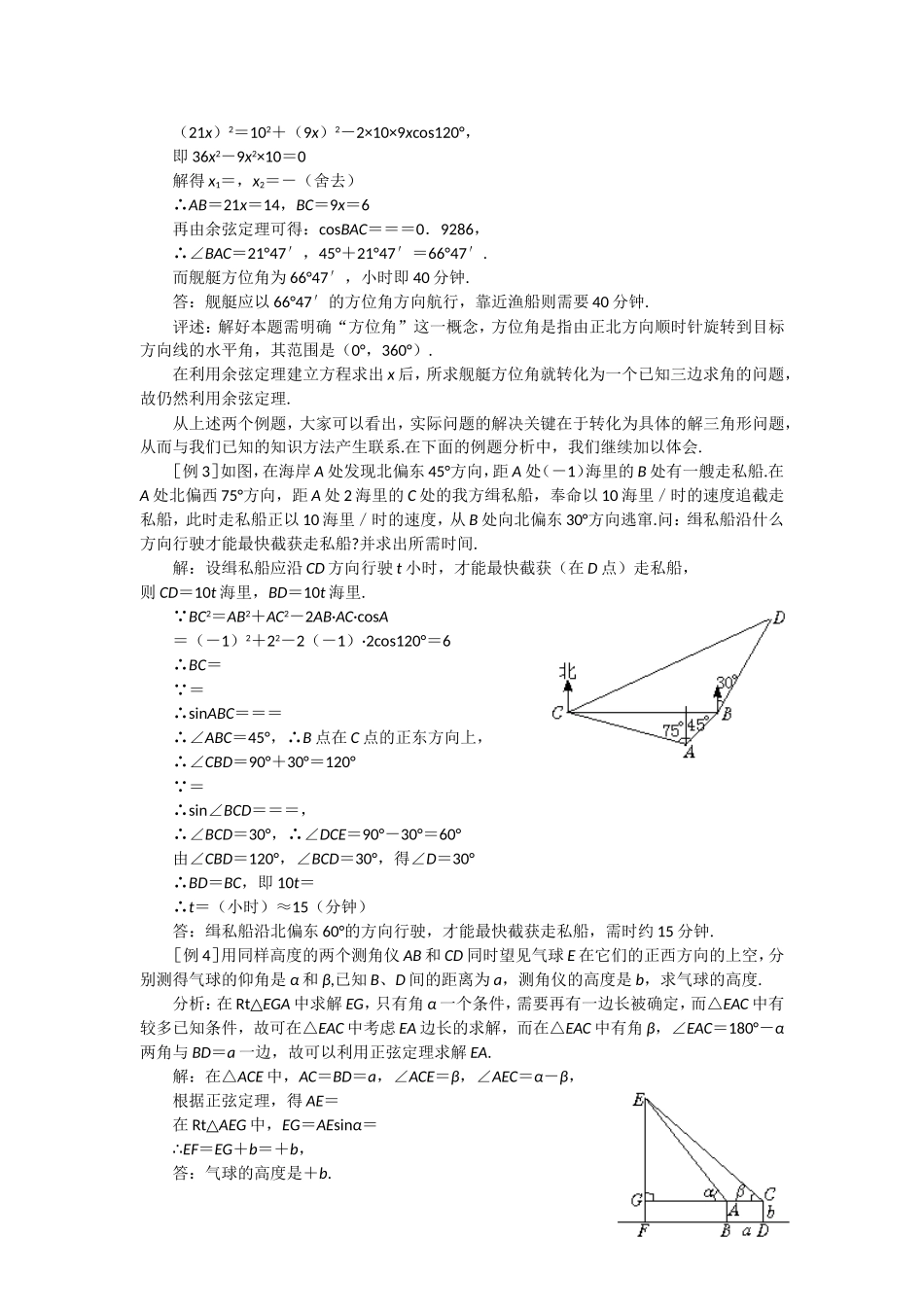 高中数学 解三角形应用举例教案 苏教版必修5_第2页