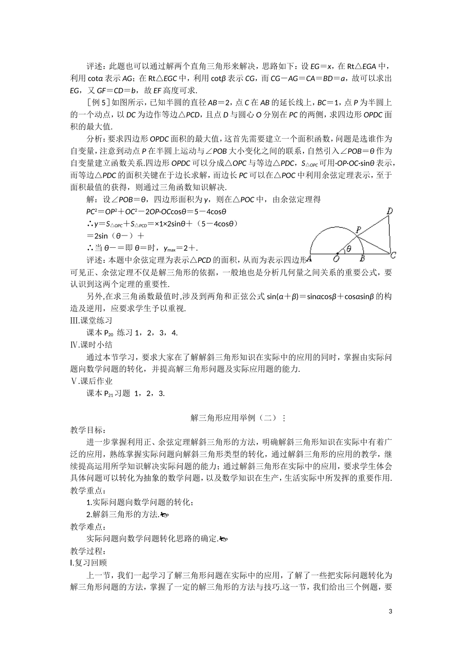 高中数学 解三角形应用举例教案 苏教版必修5_第3页