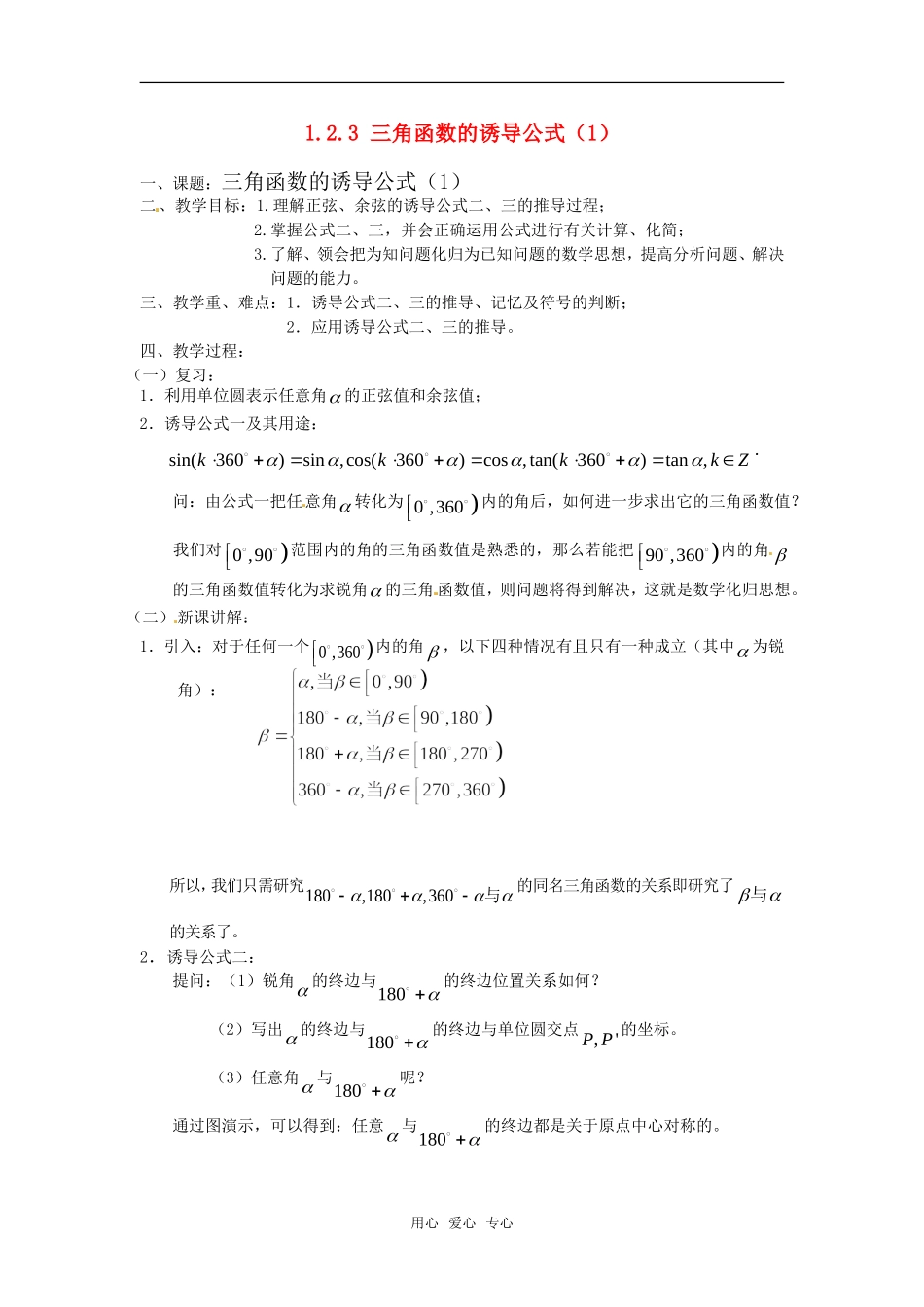 高中数学 诱导公式（1）》教案 苏教版必修4_第1页