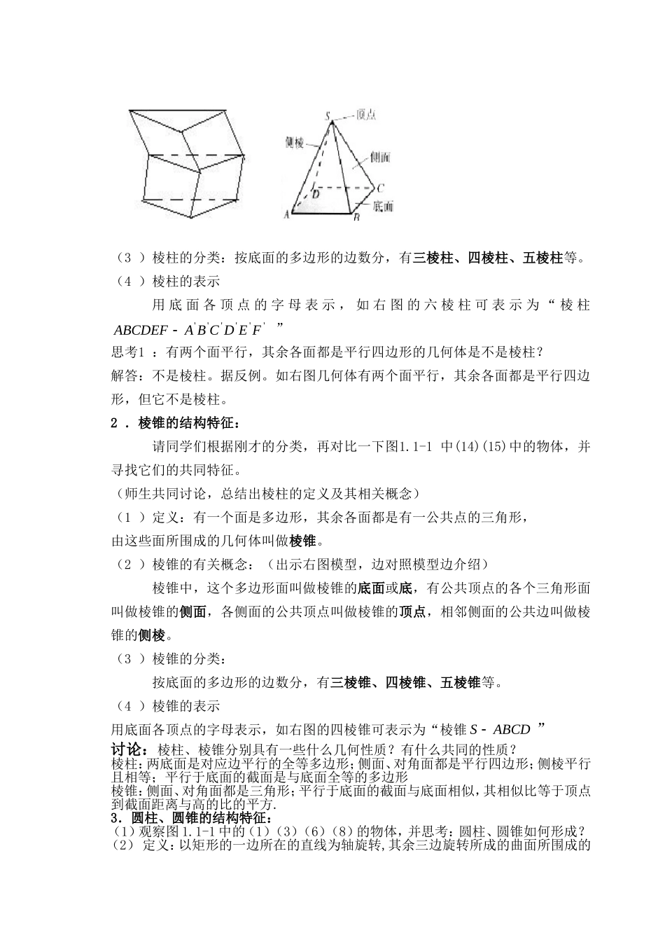 高中数学 课题：柱、锥体的结构特征教案新人教版必修2_第2页
