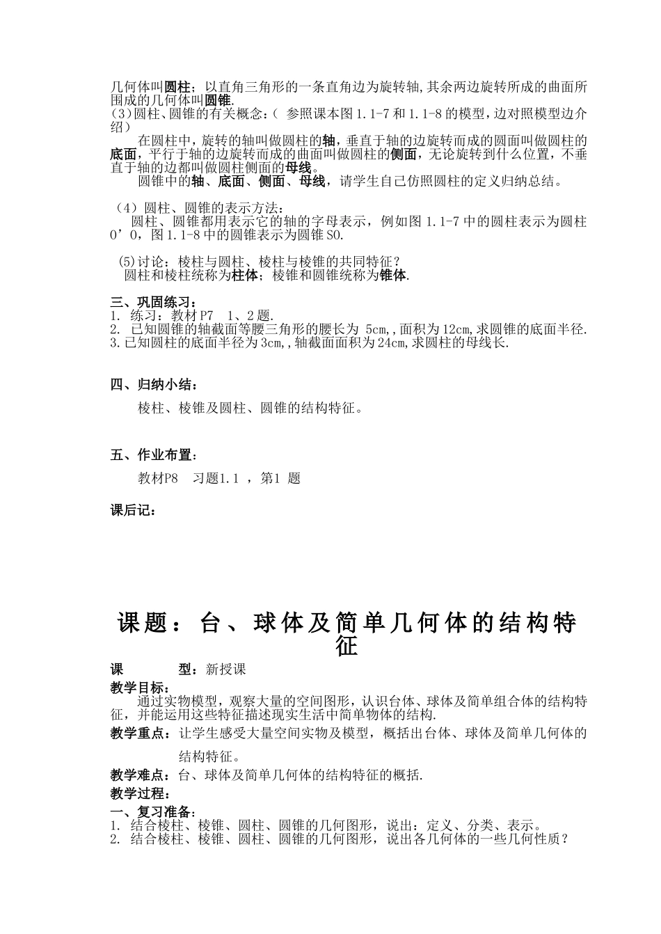 高中数学 课题：柱、锥体的结构特征教案新人教版必修2_第3页