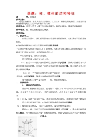 高中数学 课题：柱、锥体的结构特征教案新人教版必修2