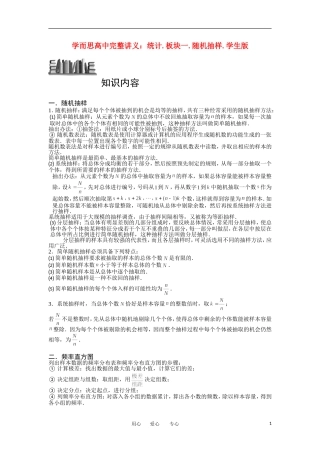 高中数学 统计 板块一 随机抽样完整讲义（学生版）