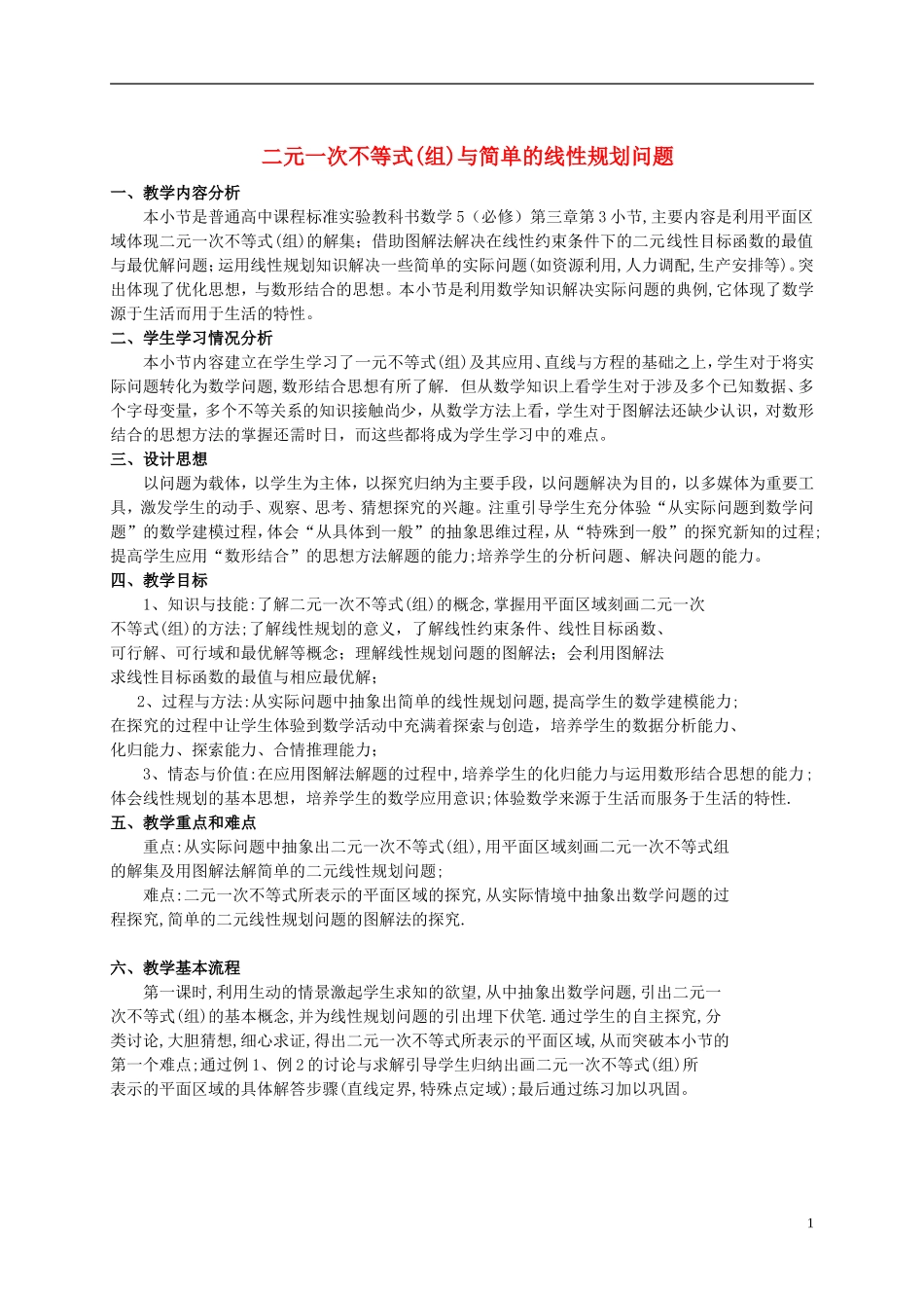 高中数学 线性规划单元教学设计 新人教A版必修5_第1页