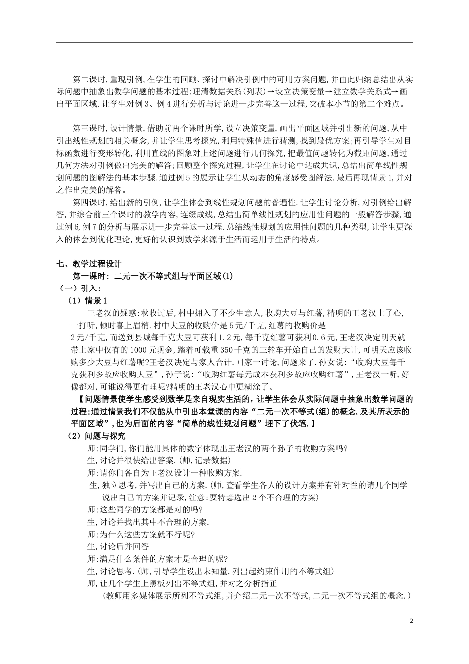 高中数学 线性规划单元教学设计 新人教A版必修5_第2页