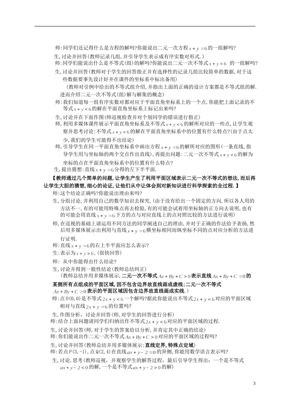 高中数学 线性规划单元教学设计 新人教A版必修5_第3页