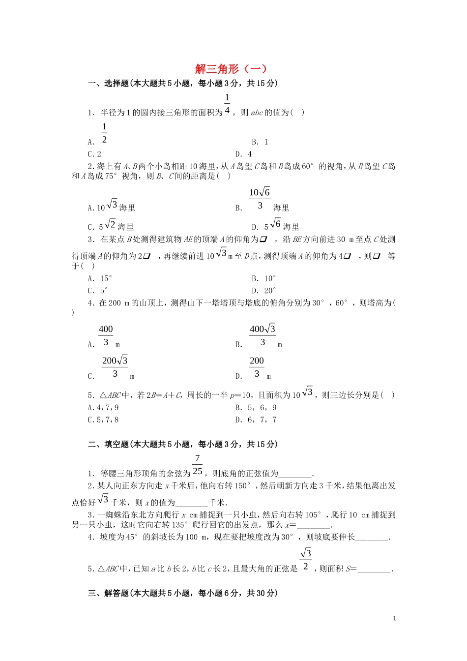 高中数学 解斜三角形应用举例（一）_第1页