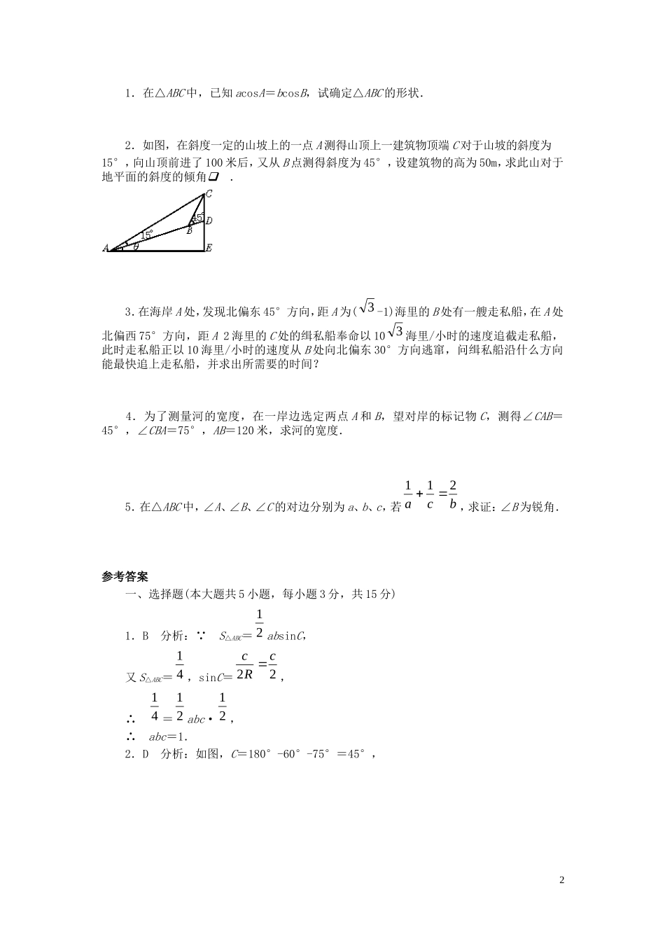 高中数学 解斜三角形应用举例（一）_第2页