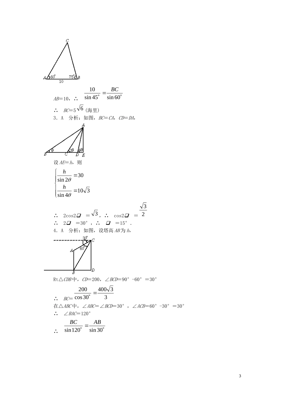 高中数学 解斜三角形应用举例（一）_第3页