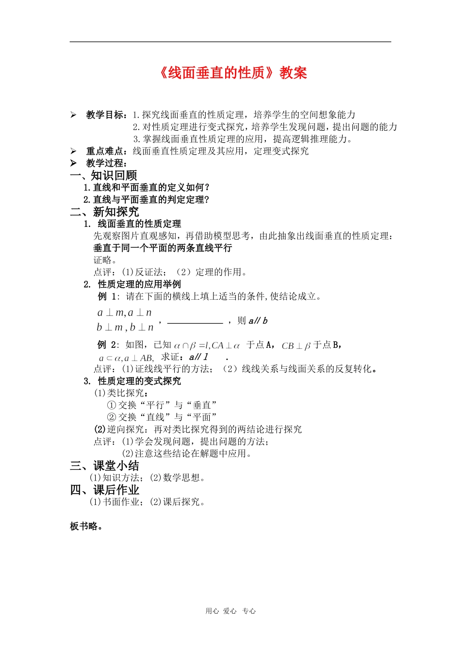 高中数学 线面垂直的性质教案 新人教A版必修2_第1页