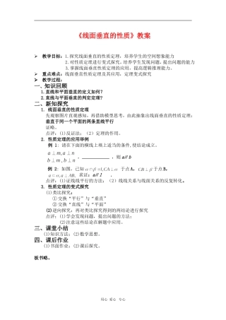 高中数学 线面垂直的性质教案 新人教A版必修2