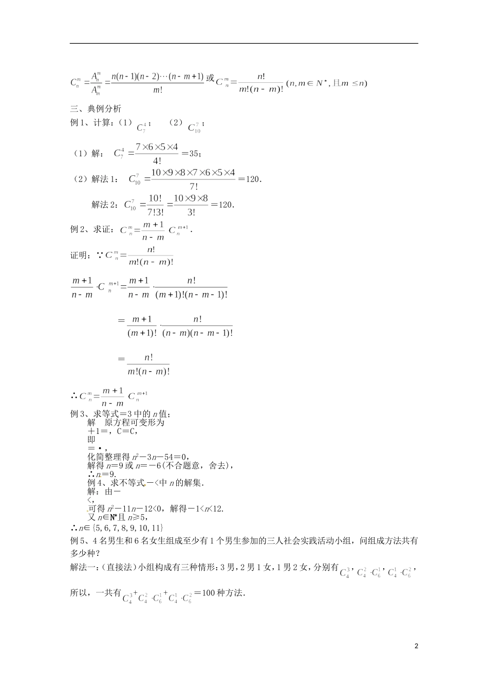 高中数学 组合 1.3.1 组合教学设计 新人教A版选修2-3_第2页