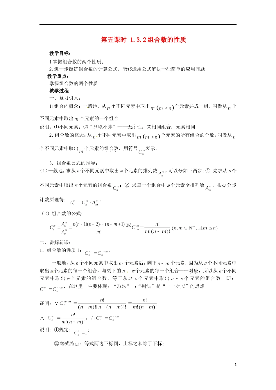 高中数学 组合 1.3.2 组合数的性质教学设计 新人教A版选修2-3_第1页