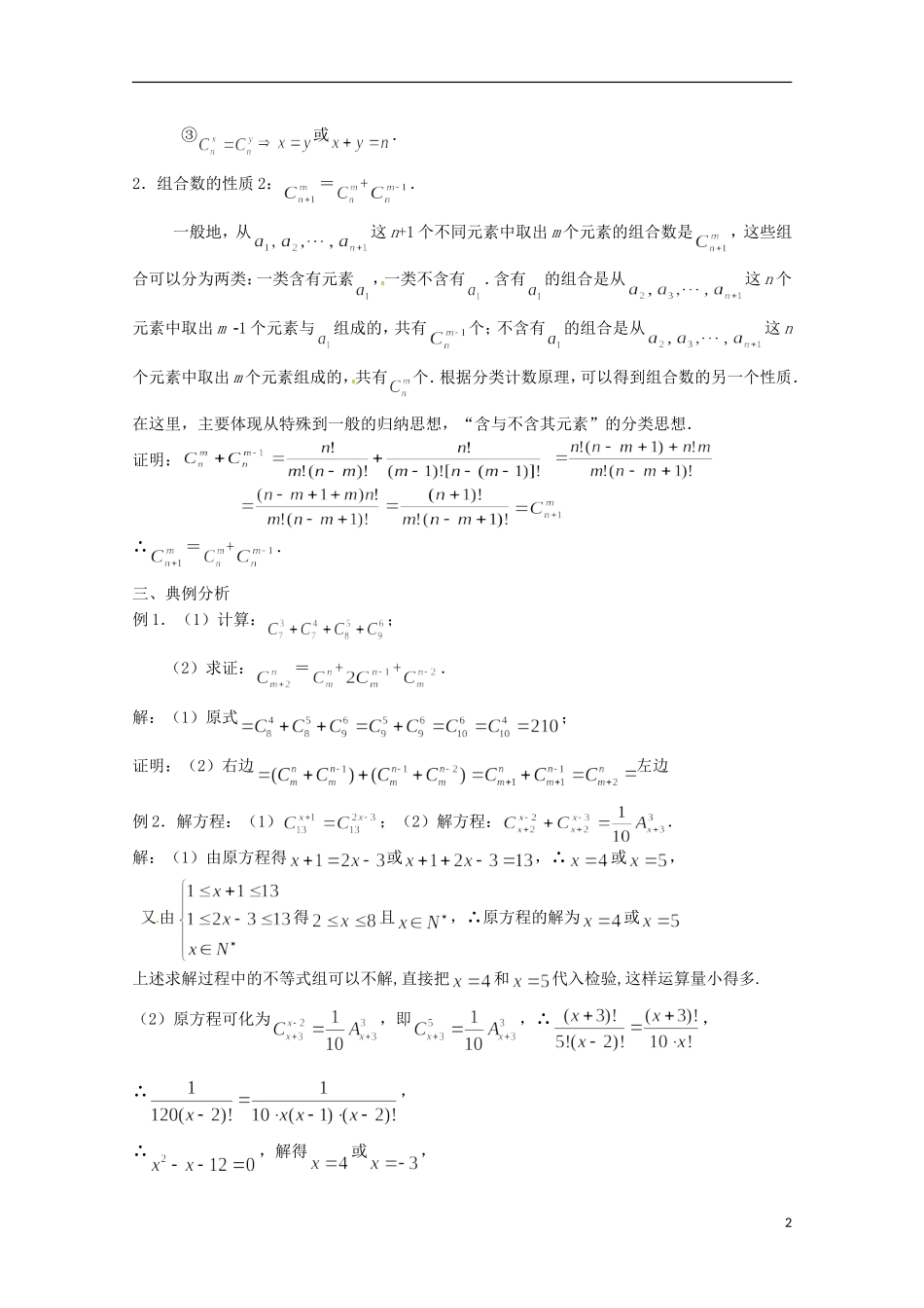 高中数学 组合 1.3.2 组合数的性质教学设计 新人教A版选修2-3_第2页