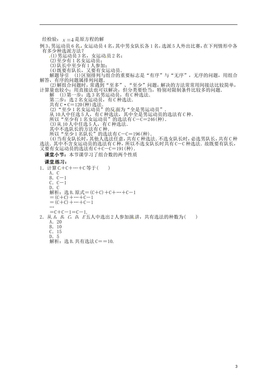 高中数学 组合 1.3.2 组合数的性质教学设计 新人教A版选修2-3_第3页