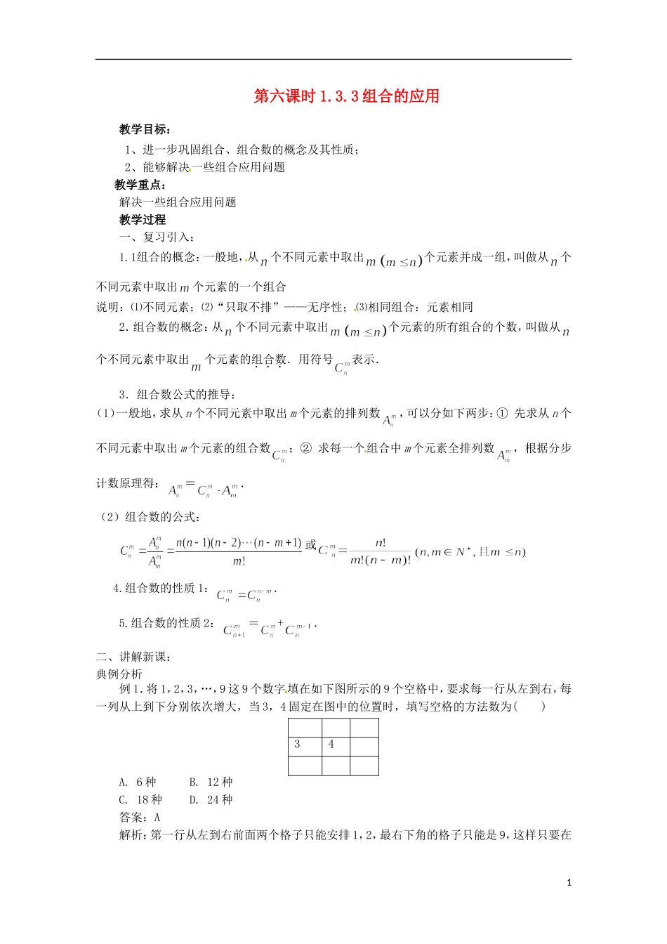 高中数学 组合 1.3.3 组合的应用教学设计 新人教A版选修2-3_第1页