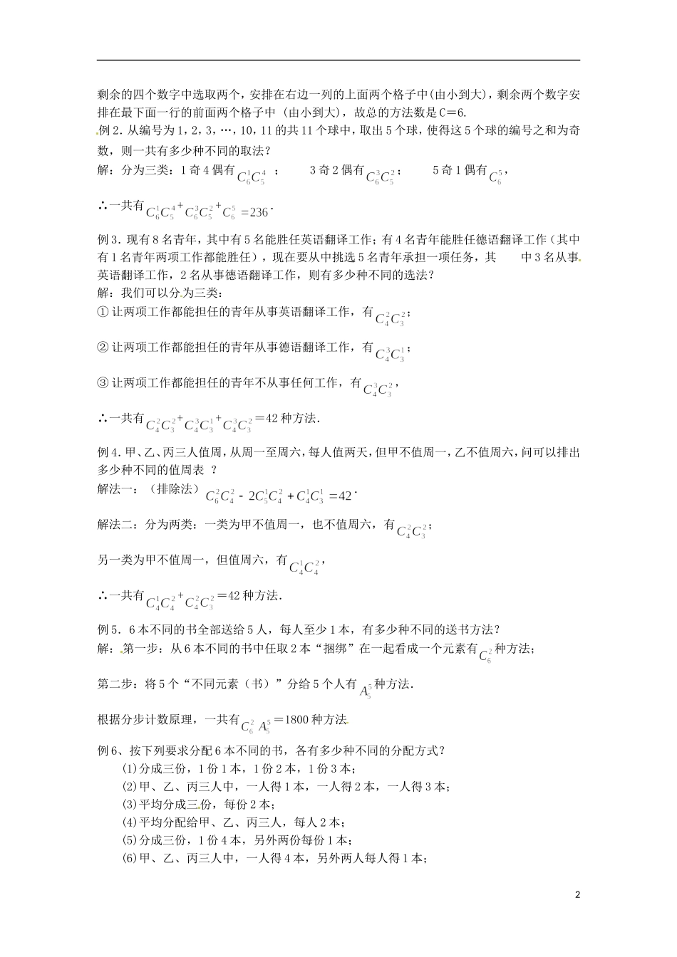 高中数学 组合 1.3.3 组合的应用教学设计 新人教A版选修2-3_第2页